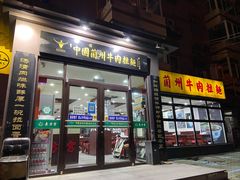 -东方宫中国兰州牛肉拉面(新起街店)