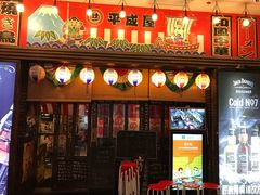 门面-平成屋· Late Night 食堂(四川北路店)