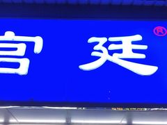 -宫廷糕点铺(建设路店)
