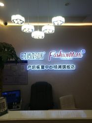 -时尚妈咪产后修复中心