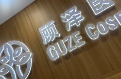 -顾泽医疗美容