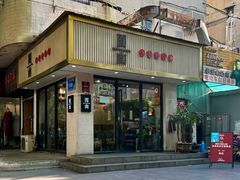 -囿面传统制面馆(中央路店)