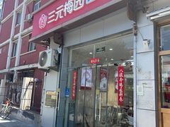 -三元梅园(永定路店)