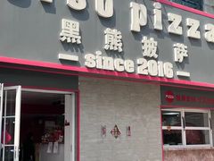 门面-黑熊披萨orso pizza