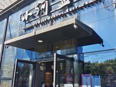 门面-小河盐帮·私家菜·烤鸭(三元桥·霄云路店)