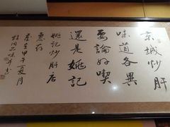 -姚记炒肝店(簋街店)
