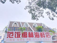 门面-范饭椰林川湘味海鲜·椰子鸡(三亚湾椰梦长廊店)