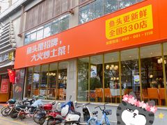 门面-阿瓦山寨·湘菜现炒·剁椒鱼头王(咸阳总店)