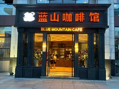 -蓝山咖啡馆(钱江龙店)