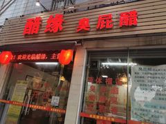 -醋缘臭屁醋养生火锅