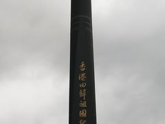 -香港回归祖国纪念碑