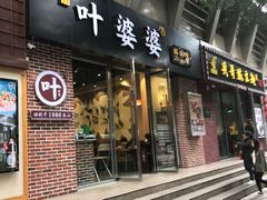 -嘉州叶婆婆钵钵鸡(建设路店)