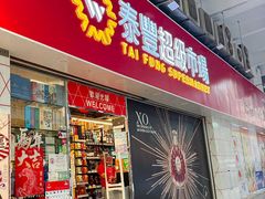 -滋味满屋美食坊(上海街店)