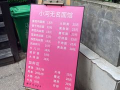 -小河无名面馆