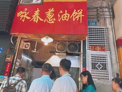 门面-咏春葱油饼(德政中路店)