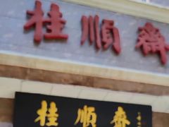 -芦庄子桂顺斋(和平路总店)