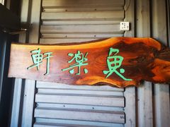 -鱼乐轩海鲜专门店