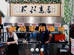 -欧阳家吊炉饼(九纬路店)