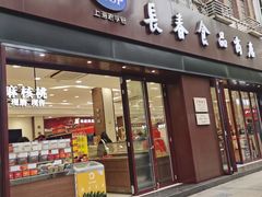 门面-上海市长春食品商店(淮海中路店)