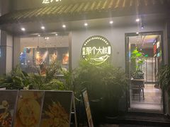 门面-我是那个大叔·美食研究所(新塘路店)