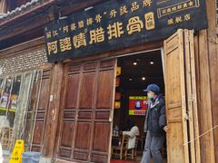 -阿婆情腊排骨火锅(古城旗舰店)