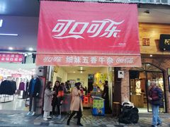 门面-细妹五香牛杂(步行街店)