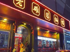 -老雒阳面馆·水席(王城路店)