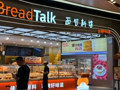 -BreadTalk面包新语·烘焙蛋糕(领展购物广场店)