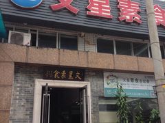 门面-文星素食(兴华路店)