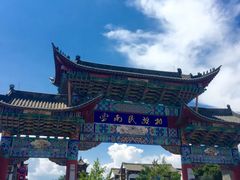 -云南民族村