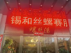 -锡和无锡菜(景丽苑店)