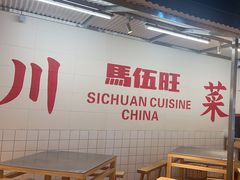 -馬伍旺川菜(金象城店)