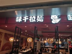 门面-味千拉面(双井店)