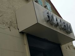 门面-华春餐馆(鱼山路店)