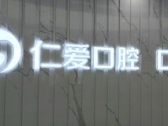 -武汉仁爱口腔(光谷店)