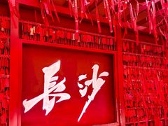 -老街鱼嘴巴(坡子街老店)