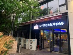 门面-三个蒙古大叔羊肉串(大宁店)