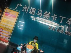 -速马赫卡丁车(琶洲店)