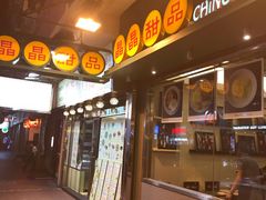 -晶晶甜品(发昌大厦店)