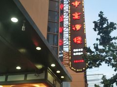 -申宴酒楼(王子百货店)