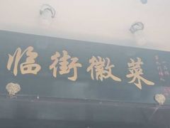 门面-临街徽菜馆·正宗黄山味
