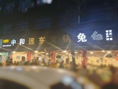 -中和远东火锅兔(老店)