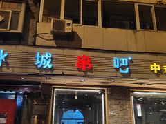 门面-冰城串吧(隆昌路店)