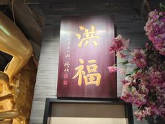 -洪福龙虾