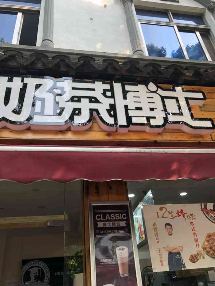 奶茶博士(东山店)-"东山这么多年了,终于有了一家比较像样的奶.