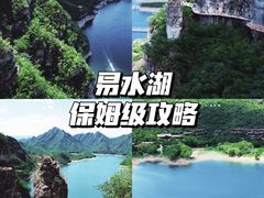 -易水湖景区