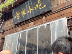 -荣家小吃(紫阳街店)