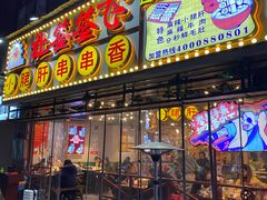 门面-让签签飞小郡肝串串香(春熙路形象店)