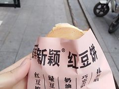 -薛新颖红豆饼(中式甜点山师店)