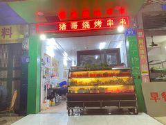 -猪哥串串烧烤(万宁店)